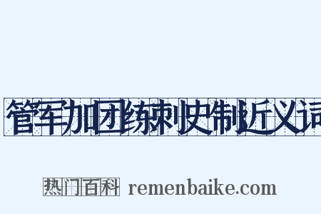 管军加团练刺史制近义词是什么意思的图片